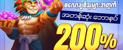 စလော့အထူးဘောနပ်စ် ၂၀၀ promotion